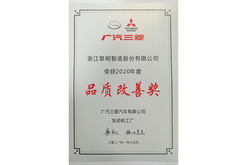 2020年度廣汽三菱品質改善獎