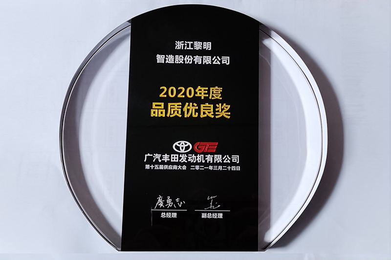 2020年度廣汽豐田品質優良獎