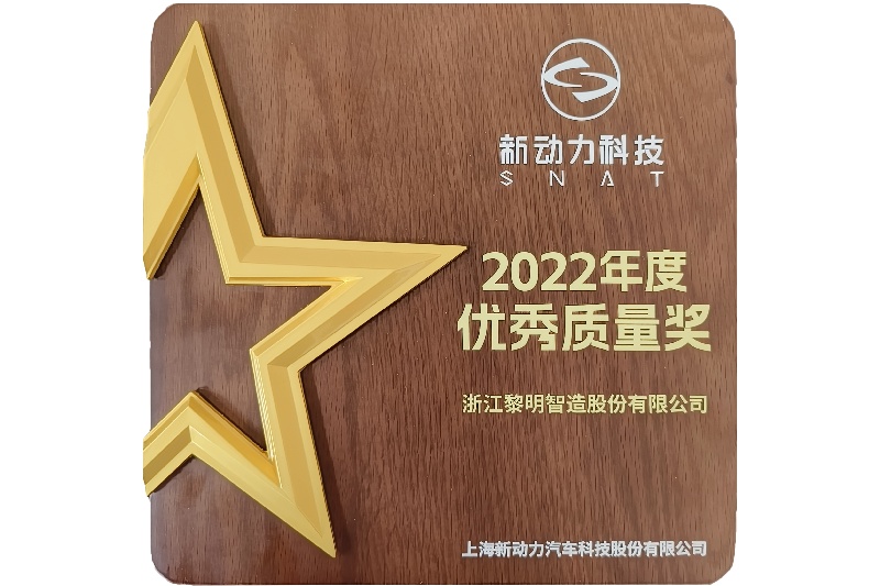 2022年度上海新動力汽車科技優秀質量獎