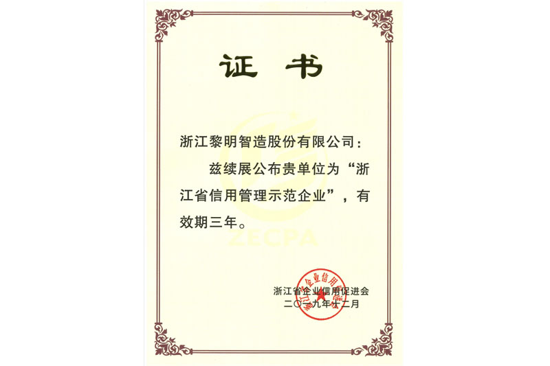 2019年浙江省信用管理示范企業