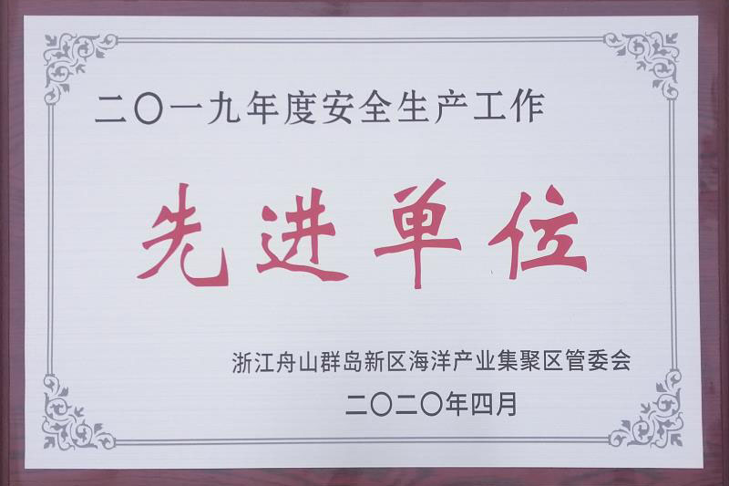 2019年安全生產工作先進單位
