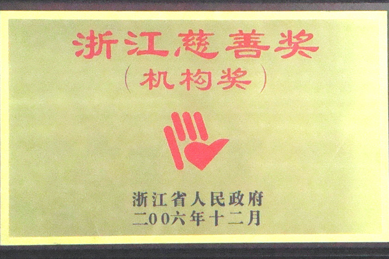 浙江慈善獎（2006)