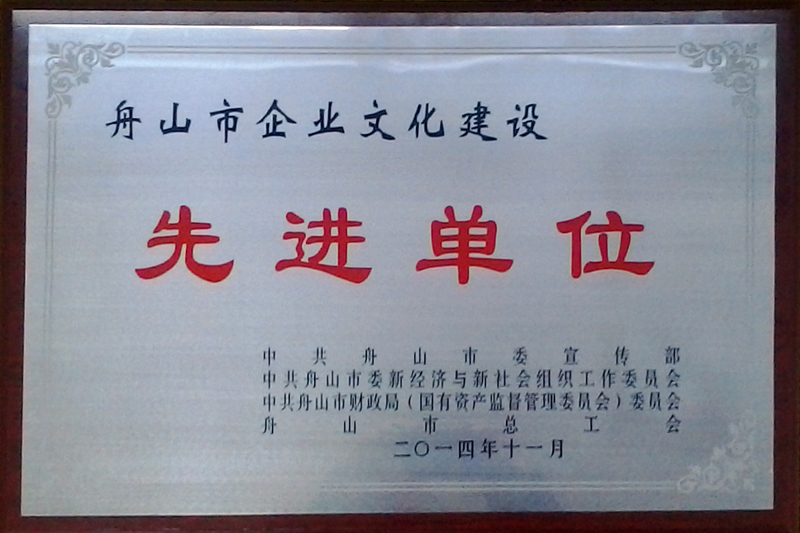 舟山市企業文化建設先進單位（2014）